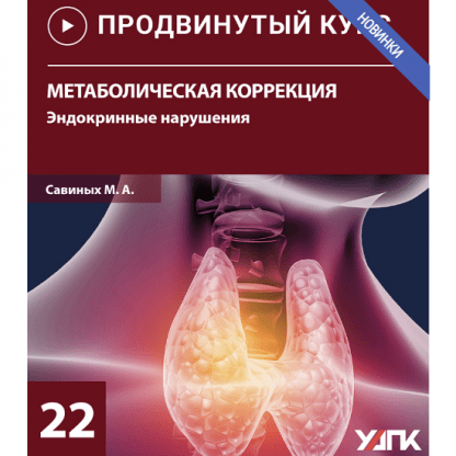 [Михаил Савиных] Метаболическая коррекция. Эндокринные нарушения (2022)