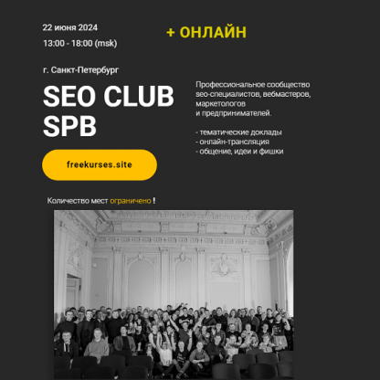 [Михаил Шакин, Артем Акулов, Рем Ахмаров] SEO club Spb (июнь 2024)