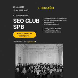 [Михаил Шакин, Георгий Шилов, Артём Маркелов] SEO club SPB (июнь 2025) [Тариф Онлайн-участие]