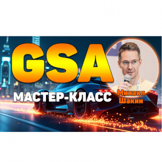 [Михаил Шакин] Мастер-класс по линкбилдингу в GSA Search Engine Ranker (2025)
