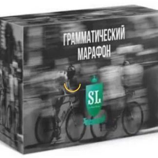 [Михаил Шестов] Грамматический марафон (2019)