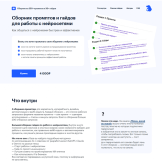 [Михаил Шумовский, Павел Федоров] Сборник промптов и гайдов для работы с нейросетями (2025) [Редактозавр]