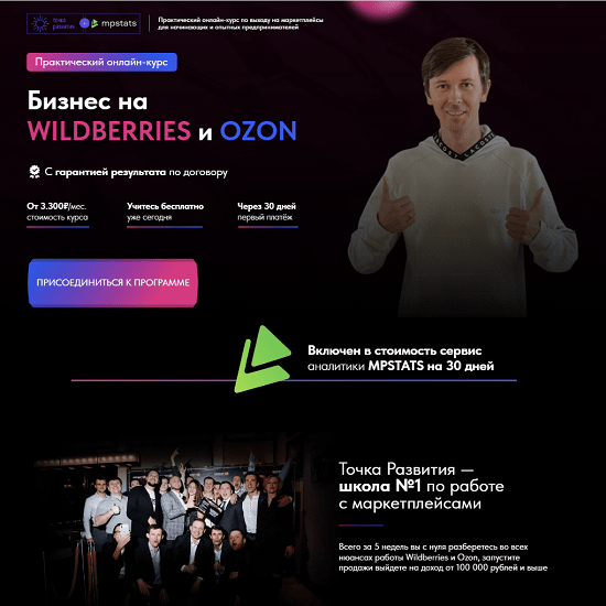 [Михаил Снитков] Бизнес на Wildberries и Ozon (2023) [Точка развития]
