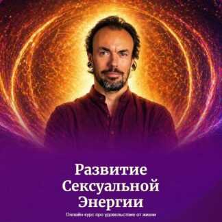 [Михаил Советов] Развитие ‌‌Сексуальной ‌Энергии (2026) [Школа Долгой Жизни] [Тариф Основной]