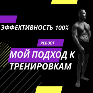 [Михаил Спектор] Методика легкой накачки мышц ‌для мужчин (2022)