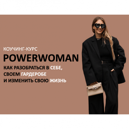 [Михаил Степанов, Татьяна Тимофеева] Коучинг-курс Powerwoman (2024) [ШШ]