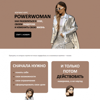 [Михаил Степанов][Татьяна Тимофеева] Коучинг-курс Powerwoman (2023) [ШШ]