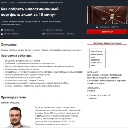 [Михаил Тарасов] Как собрать инвестиционный портфель акций за 10 минут (2020)