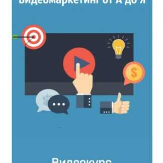 [Михаил Тарханов] Видеомаркетинг от А до Я