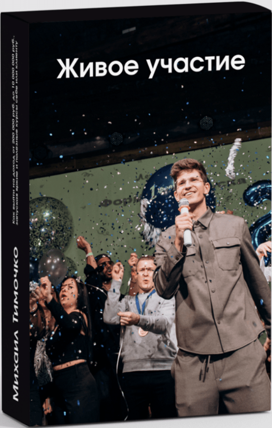 [Михаил Тимочко] Формула запуска 4.0 (2023) [тариф Живое участие]