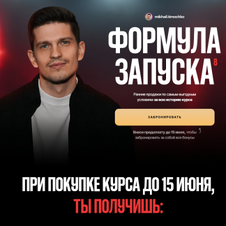 [Михаил Тимочко] Формула запуска 8.0 (2025) [Тариф Наставничество]