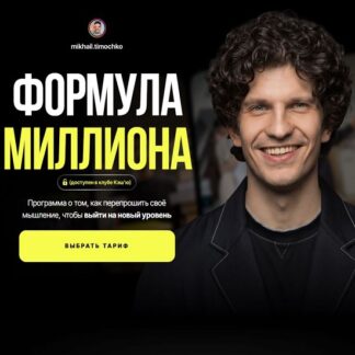 [Михаил Тимочко] Клуб Кэш’ю. Формула Миллиона (2026) [Тариф Серебряный Кэш’ю]