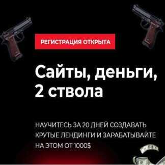 [Михаил Тимочко, Настя Нутумн] Сайты, деньги, 2 ствола (2019)