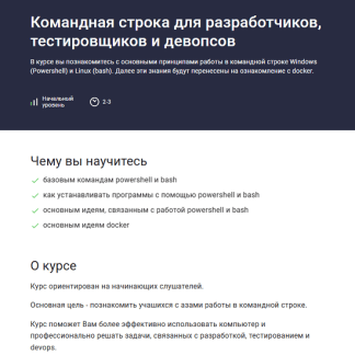 [Михаил Трунов] Командная строка для разработчиков, тестировщиков и девопсов (2025) [Stepik]