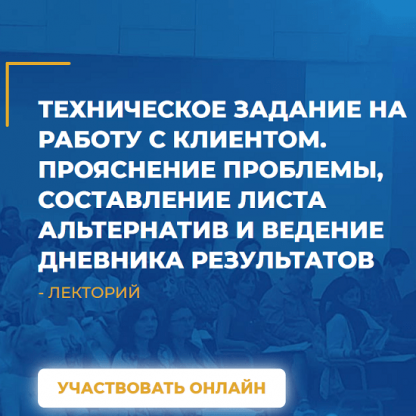 [Михаил Тупицын] Техническое задание на работу с клиентом. Прояснение проблемы, составление листа альтернатив и ведение дневника результатов (2021)