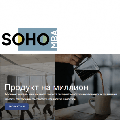 [Михаил Уколов, Алина Уколова] Продукт на миллион (2023) [SOHO.MBA] [пакет «Практика»]