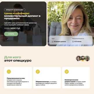 [Михаил Уколов, Алина Уколова] Цены и офферы моментальный допинг в продажах (2026) [SohoMba]