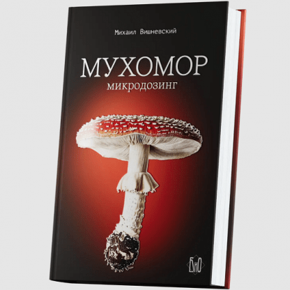 [Михаил Вишневский] Мухомор. Микродозинг (2024)