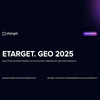 [Михаил Волович, Федор Смирнов, Сергей Коломийчук] Etarget. GEO (2025) [Optimization]