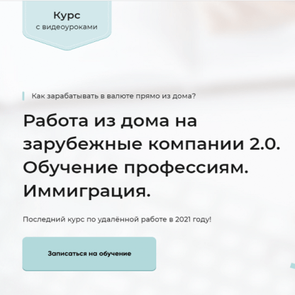 [Михаил Зарубин] Работа из дома на зарубежные компании 2.0. Обучение профессиям. Иммиграция (2021)