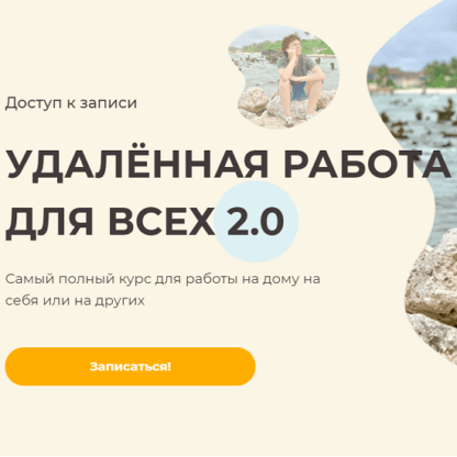 [Михаил Зарубин] Удалённая работа для всех 2.0 (2021)