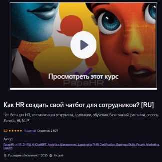 [Mike Pritula] Как HR создать свой чатбот для сотрудников (2026) [Udemy]