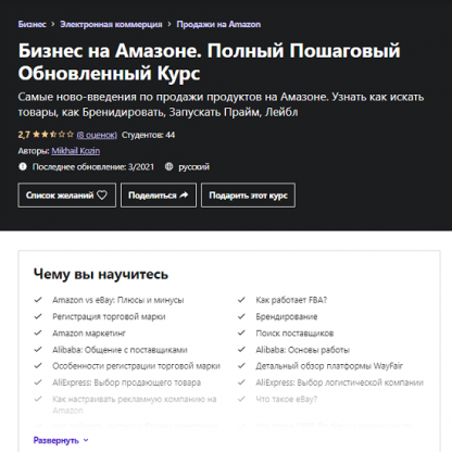 [Mikhail Kozin] Бизнес на Амазоне. Полный Пошаговый Обновленный Курс (2021) [Udemy]