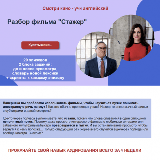 [Мила Хабирова] Разбор фильма Стажер (2022)