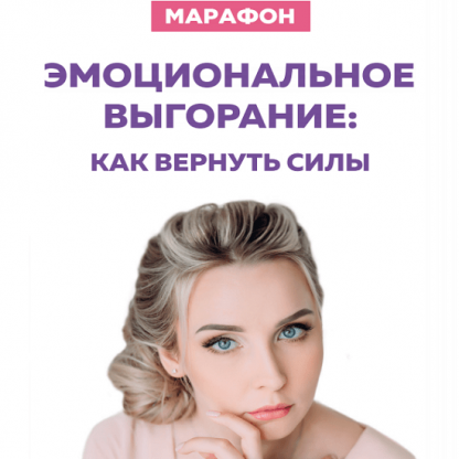 [Мила Левчук] Марафон Эмоциональное выгорание как вернуть силы (2020)