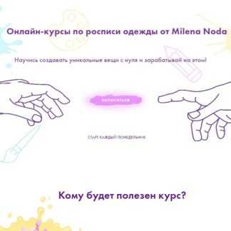 [milenanoda.school] Авторский курс по росписи одежды от Milena Noda (тариф Полный запуск) (2020)