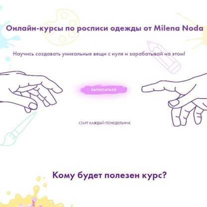 [milenanoda.school] Авторский курс по росписи одежды от Milena Noda (тариф Полный запуск) (2020)