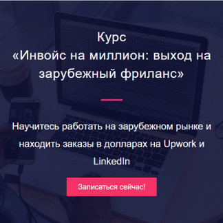 [Миля Котлярова] Инвойс на миллион выход на зарубежный фриланс (2024) [Digital Broccoli]