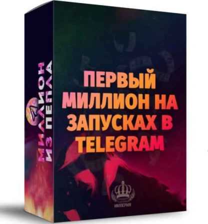 Миллион из пепла. Зарабатывай от 100 000 рублей в месяц на запусках в телеграм (2018) скачать