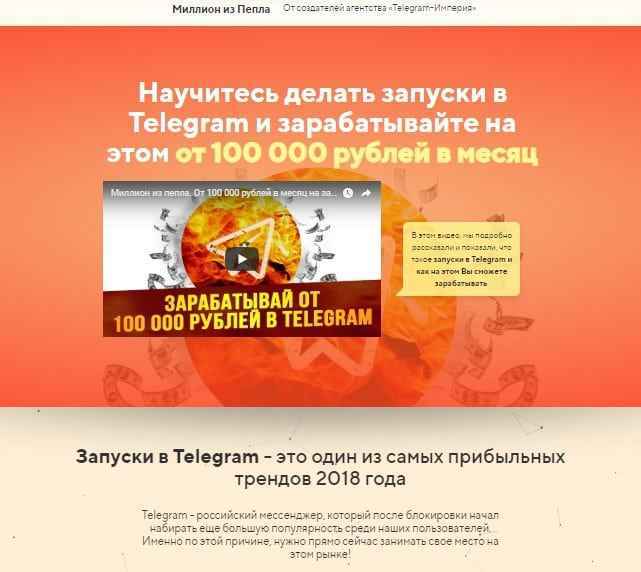 Миллион из пепла. Зарабатывай от 100 000 рублей в месяц на запусках в телеграм (2018) скачать