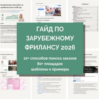 [Миля Котлярова] Зарубежный фриланс 2026