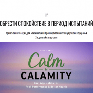 [Mindy Yoong][Joey Yap Academy] Обрести спокойствие в период испытаний (2023)