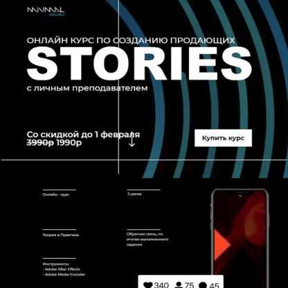 [MINIMAL education] Онлайн курс по созданию продающих stories (2020)