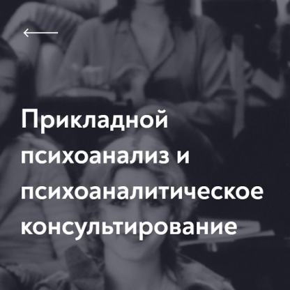 [МИП] Прикладной психоанализ и психоаналитическое консультирование. Магистратура (2023-2026) [1 семестр, 1 месяц]