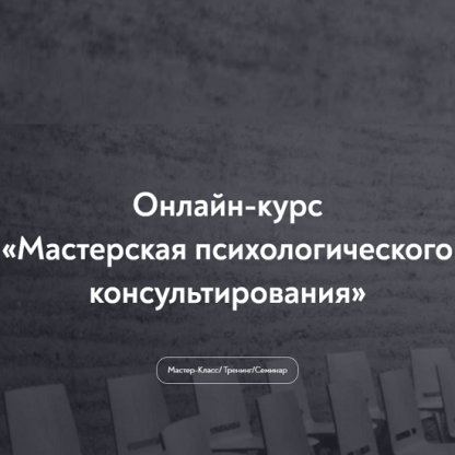 [МИП][Динара Гильфантинова] Мастерская психологического консультирования (2023)