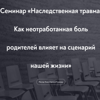 [МИП][Елена Журек] Наследственная травма. Как неотработанная боль родителей влияет на сценарий нашей жизни (2022)