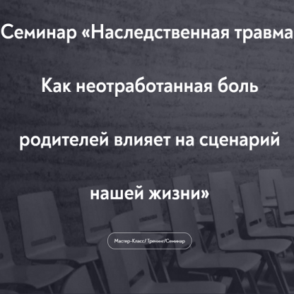 [МИП][Елена Журек] Наследственная травма. Как неотработанная боль родителей влияет на сценарий нашей жизни (2022)