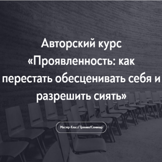 [МИП][Тева Кумар Ирина] Проявленность как перестать обесценивать себя и разрешить сиять (2023)