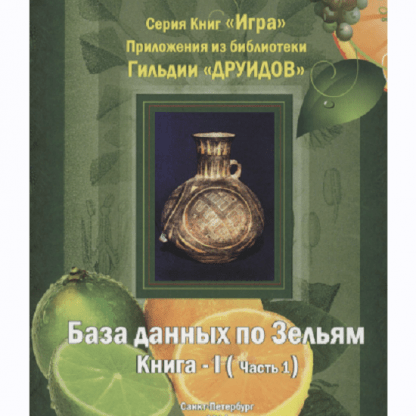 [Мир Атлантиды][Борис Моносов] База Данных По Зельям. Кн. 1 Ч.1 - электронная книга