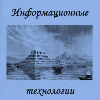[Мир Атлантиды][Борис Моносов] Информационные Технологии - электронная книга (2023)