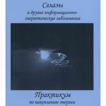 [Мир Атлантиды][Борис Моносов] Сглазы и Другие Информационно-Энергетические Заболевания - электронная книга (2023)