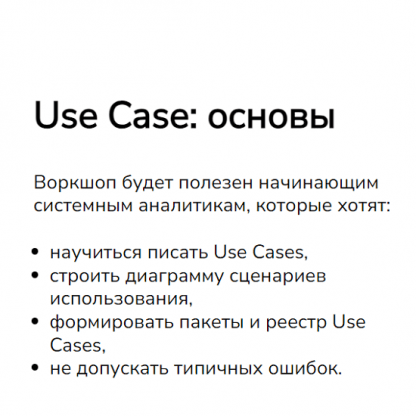 [Мира Карлаш, Ирина Федькина] Use Case основы (2024) [systems education]