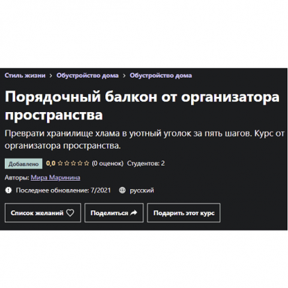 [Мира Маринина] Порядочный балкон от организатора пространства [Udemy]
