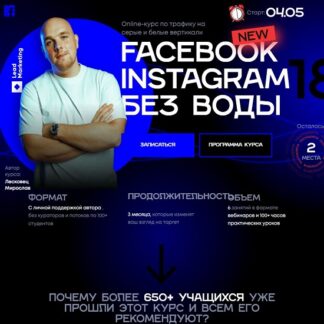 [Мирослав Лясковець] Facebook & Instagram без воды 16.0 (2026)