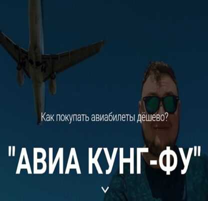 [Миша Краснов] АВИА Кунг-Фу. Как покупать авиабилеты дешево