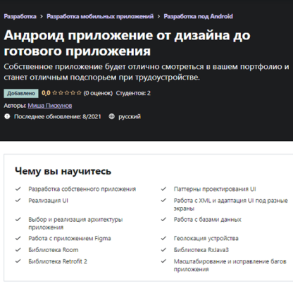 [Миша Пискунов] Андроид приложение от дизайна до готового приложения (2021) [Udemy]